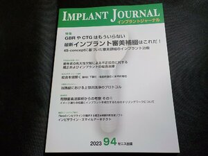 8K0071◆インプラントジャーナル 2023・94号 (通巻114号) ゼニス出版(ク）