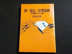 19V0583◆統一教会=原理運動 その見極めかたと対策 浅見貞雄 日本基督教団出版局☆