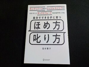 19V0592◆モンテッソーリ教育レッジョ・エミリア教育を知り尽くした オックスフォード児童発達学博士が語る自分でできる子に育つほめ方☆