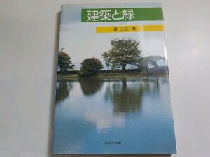 8K0109◆建築と緑 瀧光夫 学芸出版社(ク）