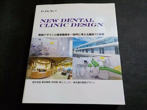 8K0102◆NEW DENTAL CLINIC DESIGN 医院デザインと経営戦略を一体的に考える歯科70事例 アルファ企画♪