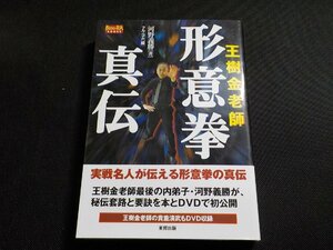 24V0490◆王樹金老師形意拳真伝 河野義勝 東邦出版(ク）