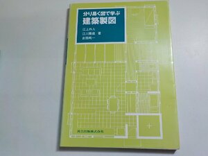 8K0108◆分り易く図で学ぶ建築製図 江上外人 江川隆進 吉田純一 共立出版(ク）