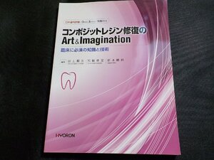 8K0066◆日本歯科評論別冊 2012 コンポジットレジン修復のArt & Imagination 臨床に必須の知識と技術 ヒョーロン・パブリッシャーズ(ク）