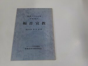 9V0583◆教皇パウロ六世 使徒的勧告 福音宣教 富沢孝彦 カトリック中央協議会 宣教司牧司教委員会 シミ・汚れ有☆