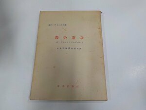 9V0620◆第二バチカン公会議 教会憲章 日本司教秘書局 中央出版社 シミ・汚れ・破れ・書込み・線引き有☆