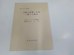 9V0615◆第二バチカン公会議 司祭の役務と生活に関する教令 長江 恵 中央出版社 シミ・汚れ・書き込み有☆