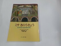 9V0570◆ミサ きのきょう ミサがよくわかるために ピェール・ジュネル ドン・ボスコ社 シミ・汚れ・反り有☆_画像1