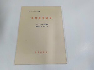 9V0622◆第二バチカン公会議 現代世界憲章 長江 恵 中央出版社 シミ・汚れ・破れ有☆