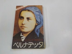 8V5499◆ベルナデッタ ルネ・ローランタン ドン・ボスコ社 シミ・汚れ・貼り紙・書込み有▽