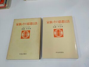 A1869◆家族・その思想と法 後藤平吉 中央出版社 シミ・汚れ・書込み有☆