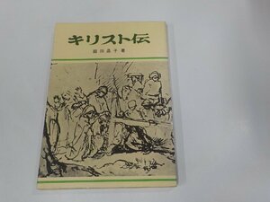 9V0596◆キリスト伝 脇田晶子 女子パウロ会 シミ・汚れ有☆