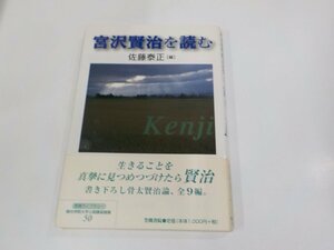 9V0581◆宮崎賢治を読む 佐藤泰正 笠間書院 シミ・汚れ・破れ有 ☆