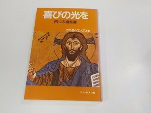 5V6211◆喜びの光を 四つの福音書 ガエタノ・コンプリ ドン・ボスコ社 シミ・汚れ・書込み有 ☆