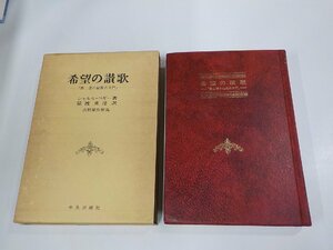 A1836◆希望の讃歌 第二德の秘義の大門 シャルル・ペギー 中央出版社 シミ・汚れ・書き込み有(ク）