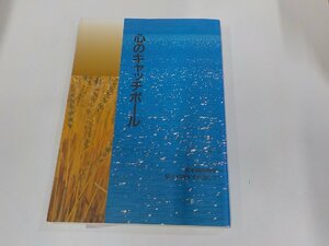 9V0557◆心のキャッチボール 松本錦治神父帰天10周年を記念して 松本錦治遺稿集編集委員会 シミ・汚れ・書き込み・破れ有 ☆