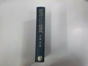 A1838◆新約ギリシャ語辞典 岩隈 直 山本書店 シミ・汚れ・書き込み有(ク）