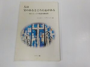 A1855◆人は宝のあるところに心がある 私にとっての仮説実験授業 シスター・ベアトリス キリン館 シミ・汚れ有☆