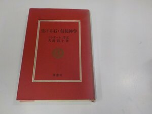 16V1850◆生ける石・信徒神学 コンガール 序文 犬養道子 南窓社 シミ・汚れ・破れ・書込み・線引き有 ☆