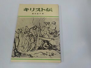 9V0594◆キリスト伝 脇田晶子 女子パウロ会 シミ・汚れ有☆