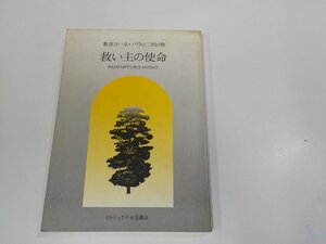 A1864◆教皇ヨハネ・パウロ二世回勅 救い主の使命 日本カトリック宣教研究所 カトリック中央協議会 シミ・汚れ有☆