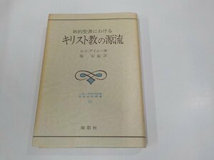 A1830◆聖書研究叢書17 新約聖書におけるキリスト教の源流 ルイ・ブイエー 南窓社 シミ・汚れ・書き込み有(ク）