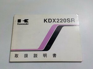 4V7394◆KAWASAKI カワサキ KDX220SR 取扱説明書 KDX220-B4☆