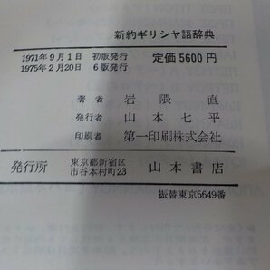 A1838◆新約ギリシャ語辞典 岩隈 直 山本書店 シミ・汚れ・書き込み有(ク）の画像3