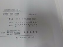 9V0614◆第二バチカン公会議 広報機関に関する教令 カトリック中央協議会事務局 中央出版社 シミ・汚れ・書込み有☆_画像3