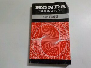 h2261◆HONDA ホンダ 二輪整備ハンドブック 平成9年度版 平成10年12月☆