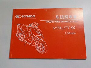 4V7445◆KYMCO 取扱説明書 VITALITY50 2 Stroke KWANG YANG MOTOR CO.,LTD.☆