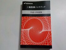 h2246◆HONDA ホンダ 二輪整備ハンドブック 平成12年度版 平成14年3月☆_画像1