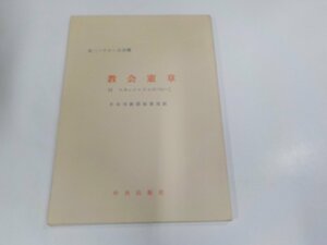 9V0623◆第二バチカン公会議 教会憲章 日本司教秘書局 中央出版社 シミ・汚れ・書き込み有☆