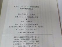 A1848◆教皇ヨハネ・パウロ二世使徒的書簡 新千年期の初めに 教皇ヨハネ・パウロⅡ世 カトリック中央協議会 シミ・汚れ有☆_画像3