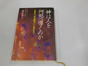 A1833◆神は人を何処へ導くのか 沈黙の行、神秘体験、そして超自然の力 鈴木秀子 クレスト社 シミ・汚れ・書き込み有 (ク）