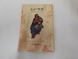 9V0536◆わが理想 マリアのおん子イエス エミール・ヌーベール 中央出版社 ☆