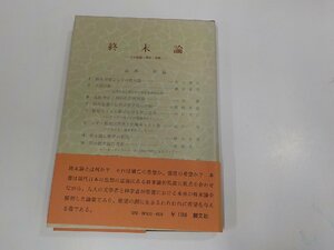 5V6209◆終末論 その起源・構造・展開 山本 和 創文社 シミ・汚れ・書込み有 ☆