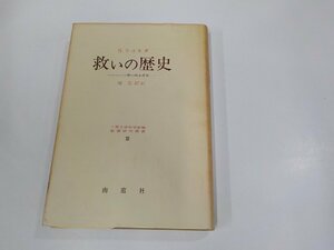 A1831◆聖書研究叢書12 救いの歴史 ローマ書の根本思想 S.リヨネ 南窓社 シミ・汚れ・書き込み有(ク）