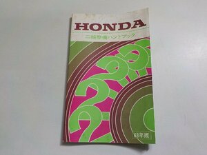 h2232◆HONDA ホンダ 二輪整備ハンドブック 63年版 平成1年12月☆