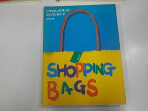 9K0025◆ショッピングバッグ・コレクション 2 上條 喬久 シミ・汚れ有▽