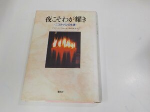 5V6215◆夜こそわが耀き ニコラ・バレの生涯 ブリジット・フルーレ 春秋社 シミ・汚れ・書込み有☆