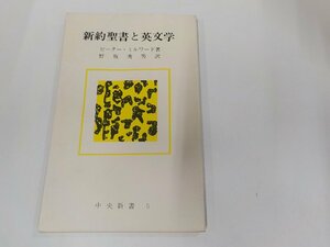 9V0543◆新約聖書と英文学 ピーター・ミルワ－ド 中央出版社 シミ・汚れ・水ぬれ・書込み有 ☆