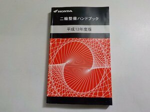 h2243◆HONDA ホンダ 二輪整備ハンドブック 平成13年度版 平成15年1月☆