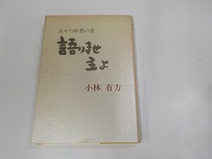 16V1851◆日々の瞑想の書 語りませ主よ 小林有方 女子パウロ会 シミ・汚れ・書込み有☆