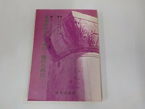 9V0561◆日本のキリスト者の一致のために 第二バチカン公会議に基づく省察 パウロ・フィステル 中央出版社 シミ・汚れ・書き込み有☆