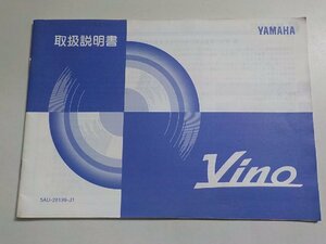 4V7424◆YAMAHA ヤマハ 取扱説明書 Vino 5AU-28199-J1 ☆