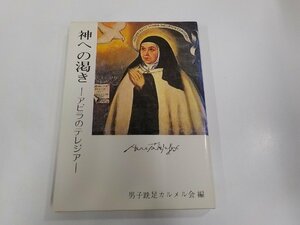 9V0602◆神への渇き アビラのテレジア 男子跣足カルメル会 ドン・ボスコ社 シミ・汚れ・書き込み有☆