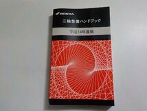 h2245◆HONDA ホンダ 二輪整備ハンドブック 平成14年度版 平成15年12月☆_画像1