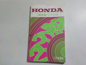 h2240◆HONDA ホンダ 二輪整備ハンドブック H5年度版 平成7年2月☆