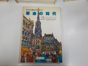 9K0001◆キリスト教会の歴史8 革命の時代 イタリア・ジャカ・ブック社 女子パウロ会 シミ・汚れ・破れ有 (ク）